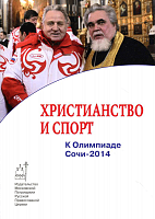Христианство и спорт. К Олимпиаде Сочи - 2014