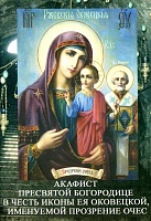 Акафист Пресвятой Богородице Оковецкой, именуемой Прозрение Очес, в честь иконы Ея