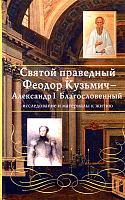 Святой праведный Феодор Кузьмич - Александр I Благословенный