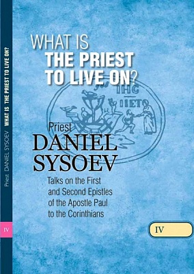 What is the Priest to Live On? Priest Daniel Sysoev (на английском языке)