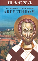 Пасха со святым блаженным Августином