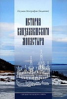 История Кандалакшского монастыря. Святыни Кольского Севера Книга III
