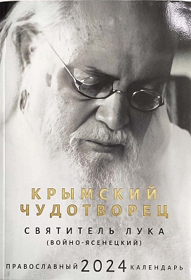 Календарь православный на 2024 год. Крымский чудотворец, святитель Лука (Воино-Ясенецкий)