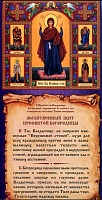 Молитвенный щит Пресвятой Богородицы Нерушимая стена (лист 33х15 см, картон)