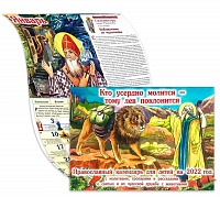 Календарь Православный для детей на 2022 г. Кто усердно молится- тому лев поклонится