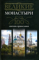 Великие монастыри. 100 святынь Православия