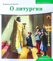 О литургии. Детям о Православии