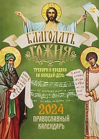 Календарь на 2024 год. Благодать Божия. Православный тропари и кондаки  на каждый день
