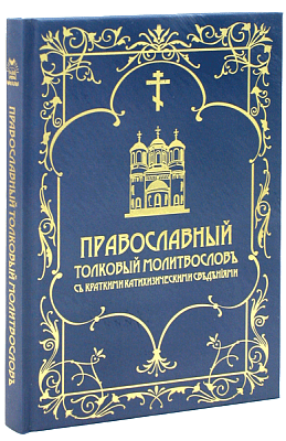 Молитвослов толковый Православный. С краткими катихизическими сведениями