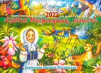 Календарь православный перекидной на 2022 год. Святая Матронушка, помоги! Блаженная Матрона Московская