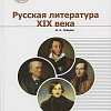 Русская литература ХIX века в 2 томах