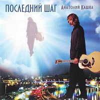 Анатолий Кашка: Последний шаг (диск CD)