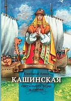 Княгиня Анна Кашинская. Светильник веры и любви