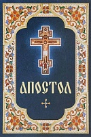 Апостол на русском языке (крупный шрифт)