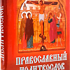 Молитвослов Православный карманный