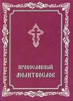 Православный молитвослов. Молитвы утренние и вечерние, молитвы ко Причастию