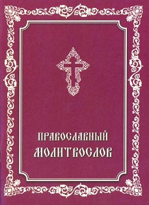 Православный молитвослов. Молитвы утренние и вечерние, молитвы ко Причастию