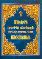 Акафист Пресвятой Богородице Казанской иконе на ц/с языке