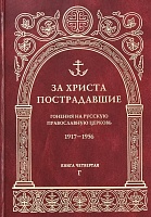 За Христа пострадавшие. Гонения на Русскую Православную Церковь 1917-1956. Книга 4 "Г"