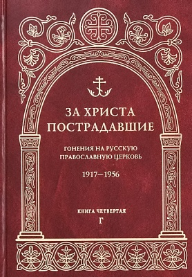 За Христа пострадавшие. Гонения на Русскую Православную Церковь 1917-1956. Книга 4 "Г"