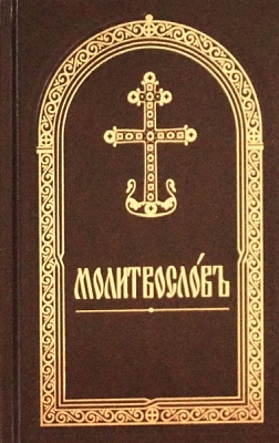 Молитвослов (церковнославянский яз., с закладкой)