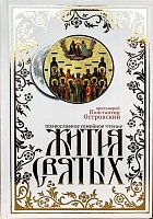 Жития Святых. Православное семейное чтение