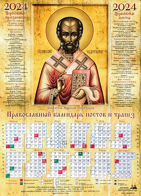 Календарь лист на 2024 г. Икона святитель Николай Чудотворец (60х42)