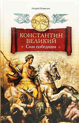 Константин Великий. Сим победиши. Роман