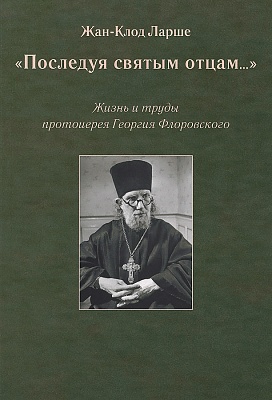 Последуя святым отцам. Жизнь и труды протоиерея Георгия Флоровского