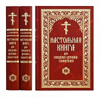 Настольная книга для священно-церковно-служителей. В 2-х томах
