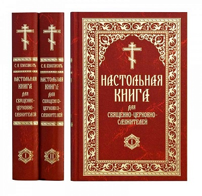Настольная книга для священно-церковно-служителей. В 2-х томах