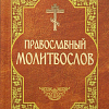 Православный молитвослов (с закладкой)