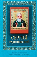 Сергий Радонежский (с молитвой)