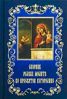 Сборник редких молитв ко Пресвятой Богородице