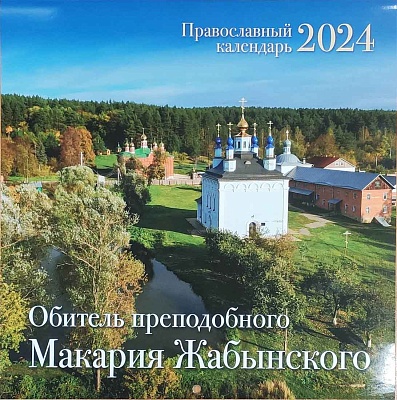 Календарь православный перекидной на 2024 год. Обитель преподобного Макария Жабынского