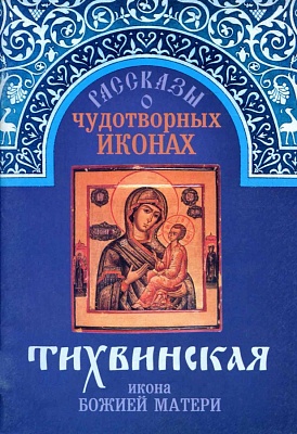Тихвинская Икона Божией Матери. Рассказы о чудотворных иконах