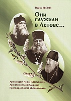 Они служили в Летове... Архимандрит Иоанн (Крестьянкин), архиепископ Глеб (Смирнов), протоиерей Виктор Шиповальников