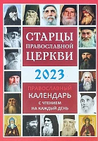 Календарь православный на 2023 год. Старцы Православной Церкви