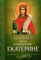 Акафист Екатерине Святой великомученице