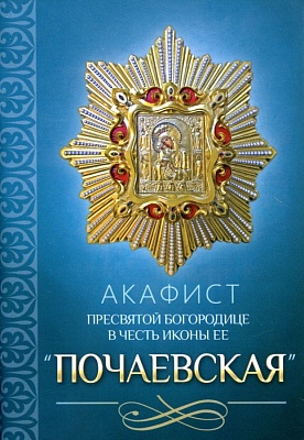 Акафист Пресвятой Богородице Почаевская в честь иконы Ее