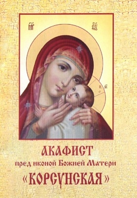 Акафист Пресвятой Богородице Корсунской в честь иконы ея