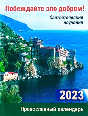 Календарь православный на 2023 год Побеждайте зло добром! Святоотеческие поучения