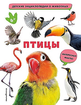 Птицы. Детская энциклопедия о животных