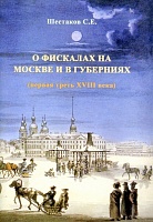 О фискалах на Москве и в губерниях (первая треть XVIII века)