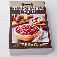 Календарь отрывной "Православная кухня" на 2022 год