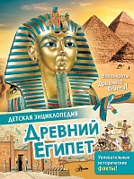 Древний Египет. Детская Энциклопедия