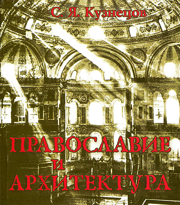 Православие и архитектура
