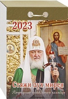 Календарь отрывной на 2023 год "Стяжи дух мирен". Патриарший православный