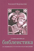 Современная библеистика в общедоступном изложении: научно-популярное издание в двух томах под одной обложкой