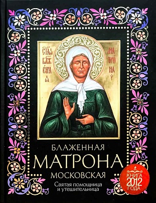 Блаженная Матрона Московская: Святая помощница и утешительница